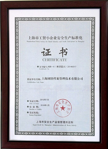 上海市工貿(mào)小企業(yè)安全生產(chǎn)標(biāo)準(zhǔn)化證書